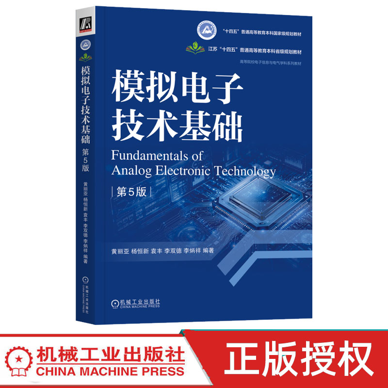 模拟电子技术基础 第5版第五版 黄丽亚 杨恒新 9787111817796 机械工业出版社