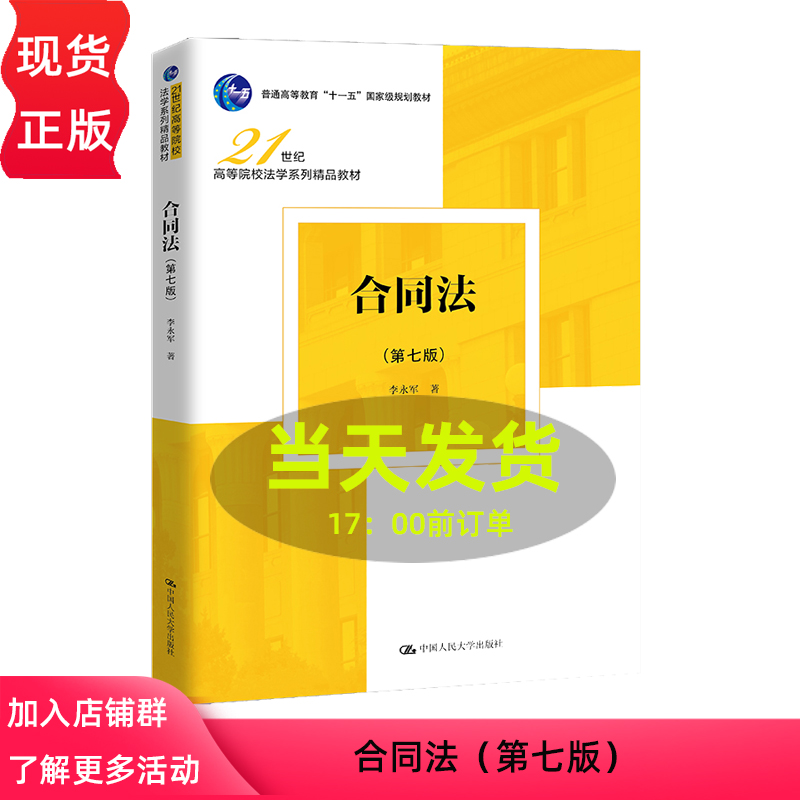 合同法 第七版 21世纪高等院校法学系列精品教材 李永军 中国人民大学出版社 9787300328041