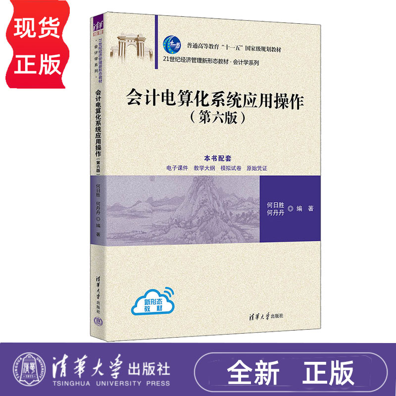 会计电算化系统应用操作第6版第六版 何日胜 何丹丹 9787302700340 21世纪经济管理新形态教材·会计学系列 清华大学出版社