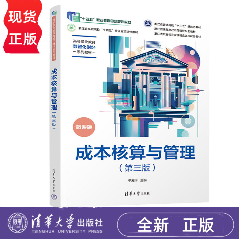 成本核算与管理第三版第3版 于海琳 9787302683452 清华大学出版社 高等职业教育数智化财经系列教材