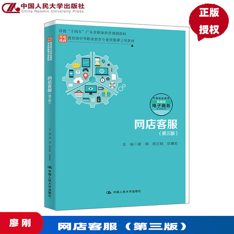 网店客服 第三版 教育部中等职业教育专业技能课立项教材 廖刚 欧志敏 陈唯宏 中国人民大学出版社 9787300335124