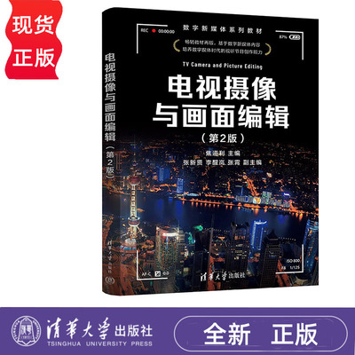 电视摄像与画面编辑 第2版 焦道利 张新贤 李醒岚 张霄 清华大学出版社 9787302669548