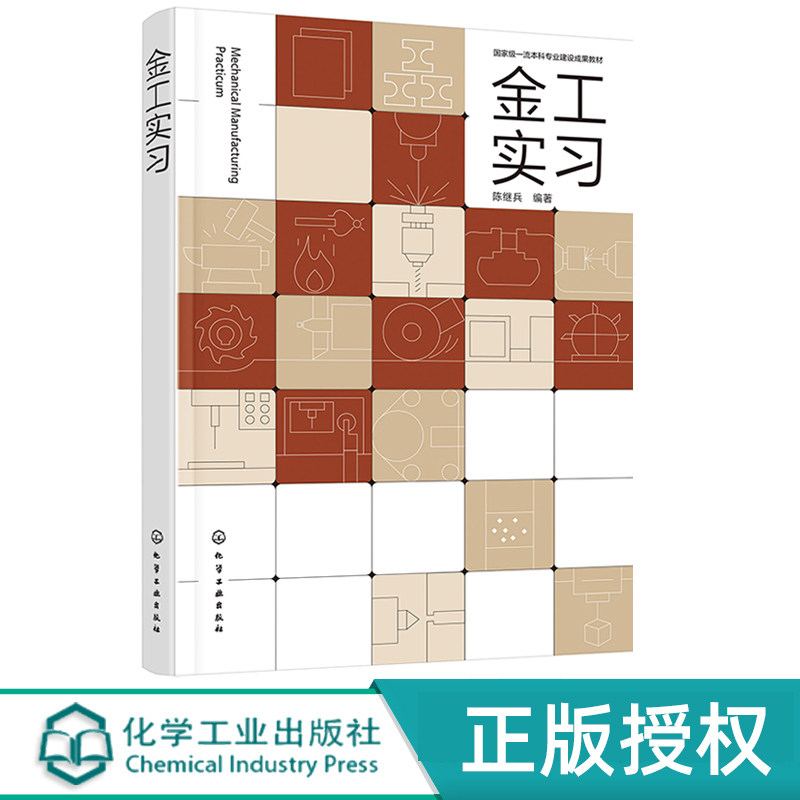 金工实习陈继兵化学工业出版社图片