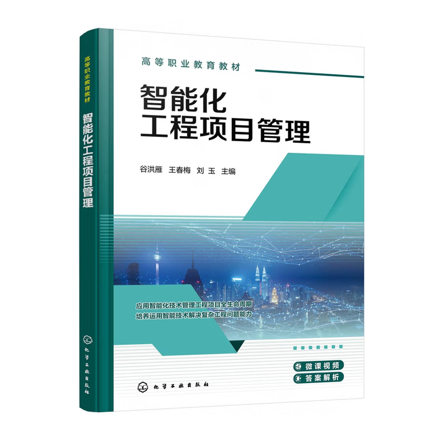 智能化工程项目管理 谷洪雁 王春梅 刘玉 9787122484581 化学工业出版社