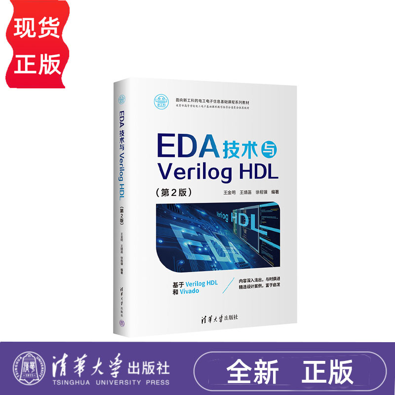EDA技术与Verilog HDL第二版第2版 王金明等著 9787302681328 清华大学出版社