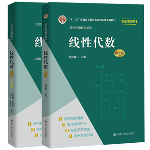 线性代数 第六版 教材+学习参考书 共2本 赵树嫄 经济应用数学基础教程第6版 中国人民大学出版社