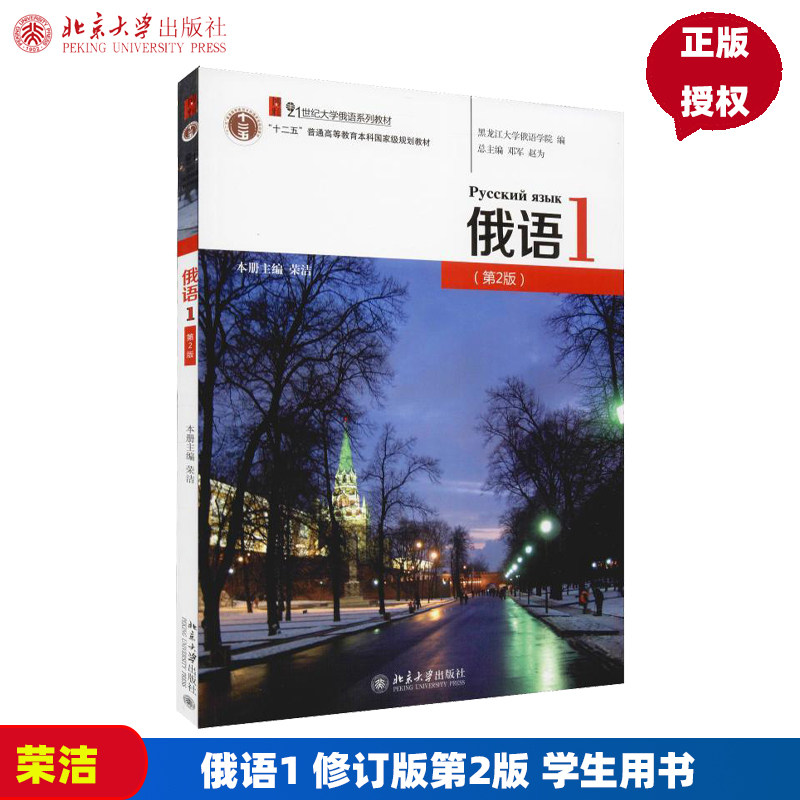 俄语1 修订版第2版 学生用书 荣洁 大学俄语系列教材 大学俄语教程配套练习1234  北京大学出版社 9787301231852