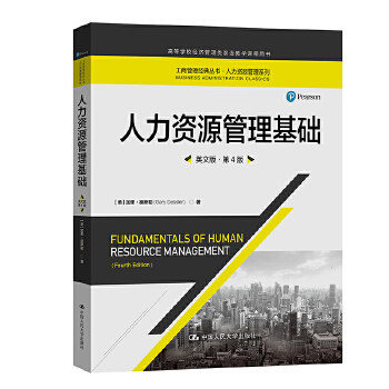 人力资源管理基础 英文版第4版 工商管理经典丛书 人力资源管理系列第四版 加里 德斯勒 中国人民大学出版社