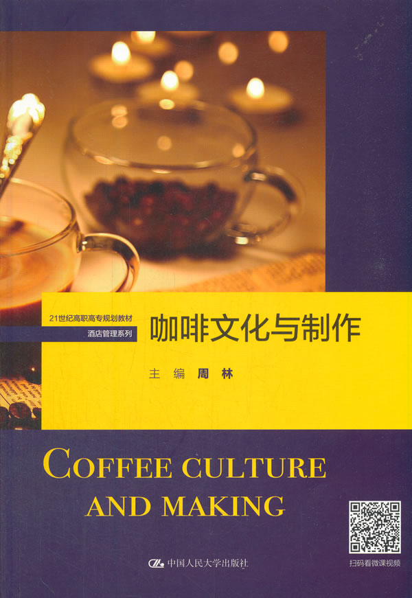 咖啡文化与制作(21世纪高职高专规划教材·酒店管理系列) 周林 著 中国人民大学出版社