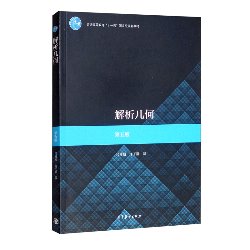 解析几何 第五版 吕林根 许子道 高等教育出版社 9787040507430