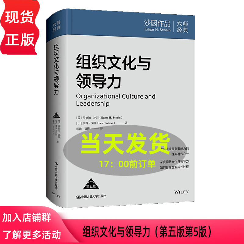 组织文化与领导力 第五版第5版 埃德加·沙因 彼得·沙因 中国人民大学出版社 9787300342887