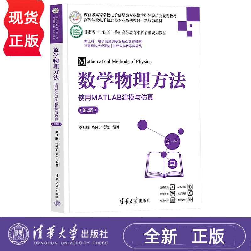 数学物理方法使用MATLAB建模与仿真第2版第二版 李月娥 9787302696964 清华大学出版社