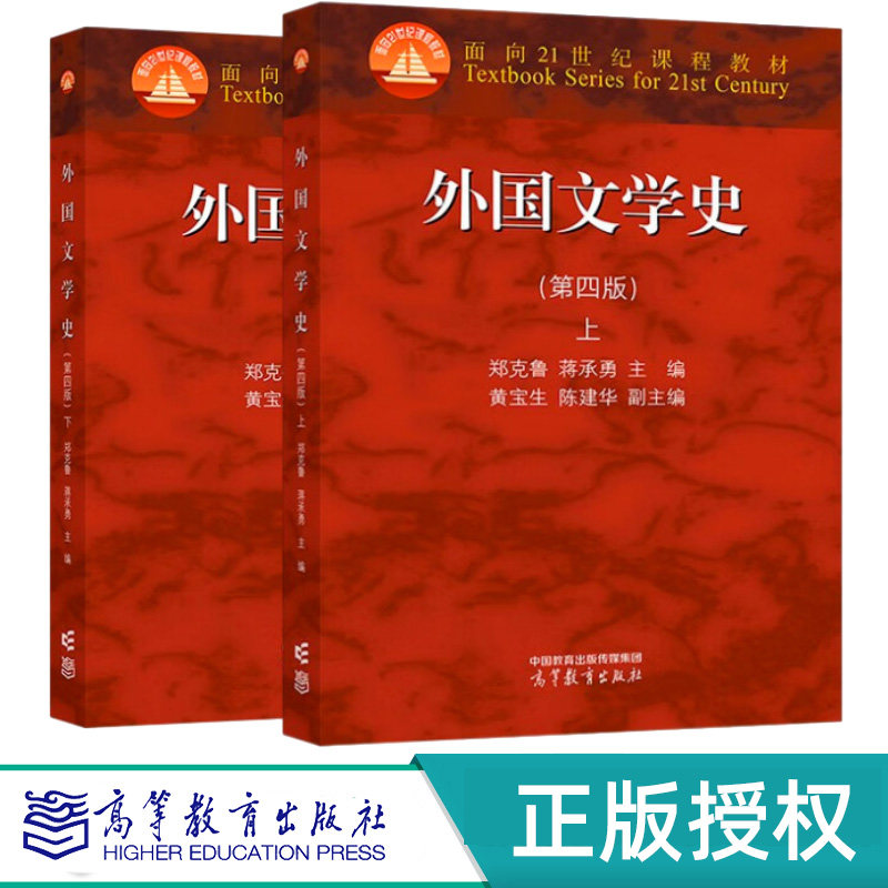 外国文学史 第四版第4版 上 下册 郑克鲁 高等教育出版社