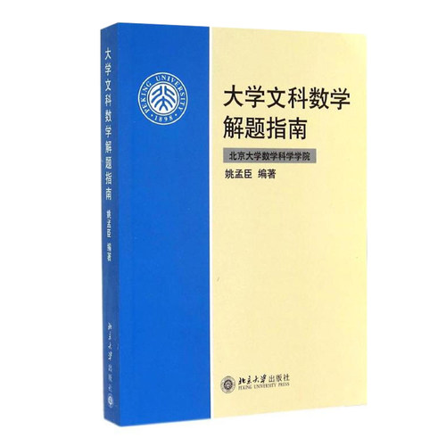 大学文科数学解题指南 姚孟臣 著 北京大学数学科学学院 高等院校文科类各专业数学基础课的辅导教材