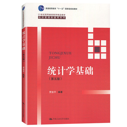 统计学基础 贾俊平 21世纪高等继续教育精品教材 中国人民大学出版社