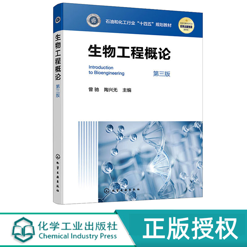 生物工程概论 曾驰 陶兴无 第三版 化学工业出版社 9787122454973