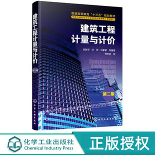 米帅 吴新华 刘蒙蒙 9787122333049 社 建筑工程计量与计价第2版 化学工业出版 第二版