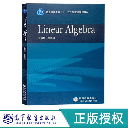 Linear Algebra 换封面  彭国华 李德琅 高等教育出版社 9787040192827