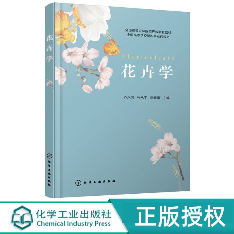 花卉学 化学工业出版社