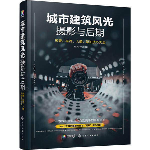 城市建筑风光摄影与后期 夜景、车流、人像、街拍技巧大全 鱼头YUTOU 化学工业出版社