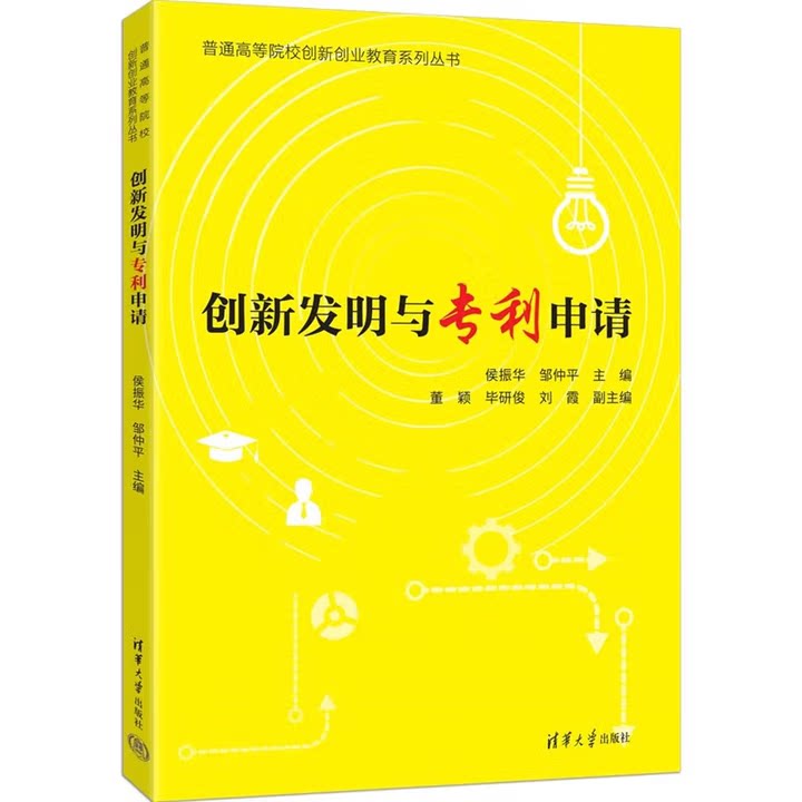 创新发明与专利申请 侯振华 邹仲平 9787302693277 普通高等院校创新创业教育系列丛书 清华大学出版社