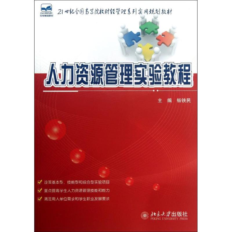 人力资源管理实验教程 畅铁民 北京大学出版社 9787301230787