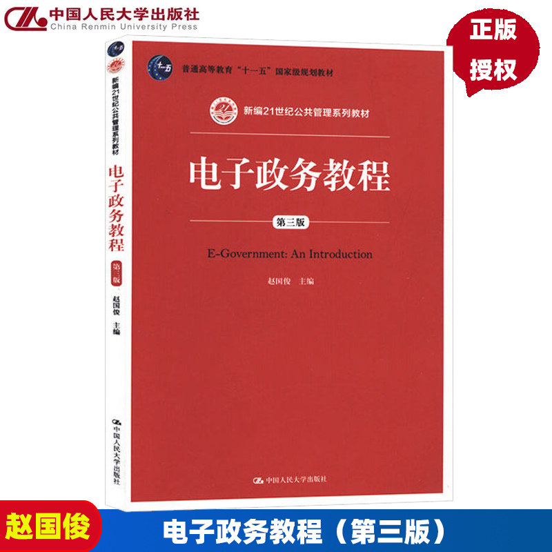 电子政务教程（第三版） 赵国俊 中国人民大学 新编21世纪公共管理系列教材 普通高等教育十一五国家级规划教材 第3版