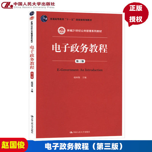 电子政务教程（第三版） 赵国俊 中国人民大学 新编21世纪公共管理系列教材 普通高等教育十一五国家级规划教材 第3版