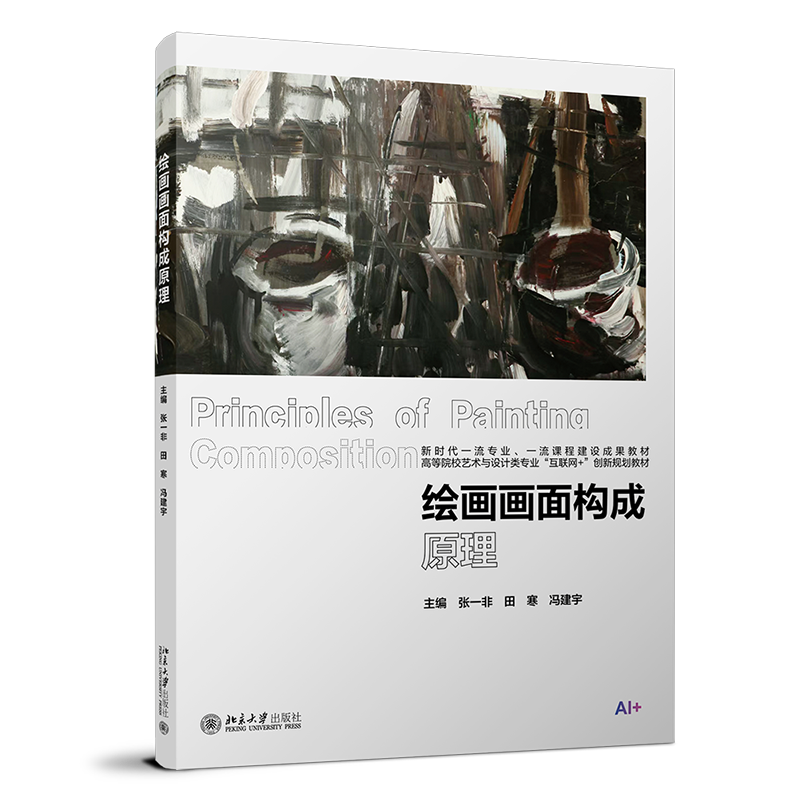 绘画画面构成原理 张一非 田寒 冯建宇 高等院校艺术与设计类专业 互联网+创新规划教材 北京大学出版社 9787301366349