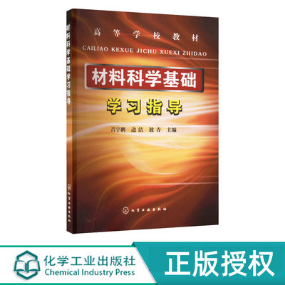 材料科学基础学习指导 吕宇鹏 边洁 敖青 9787122023575 化学工业出版社