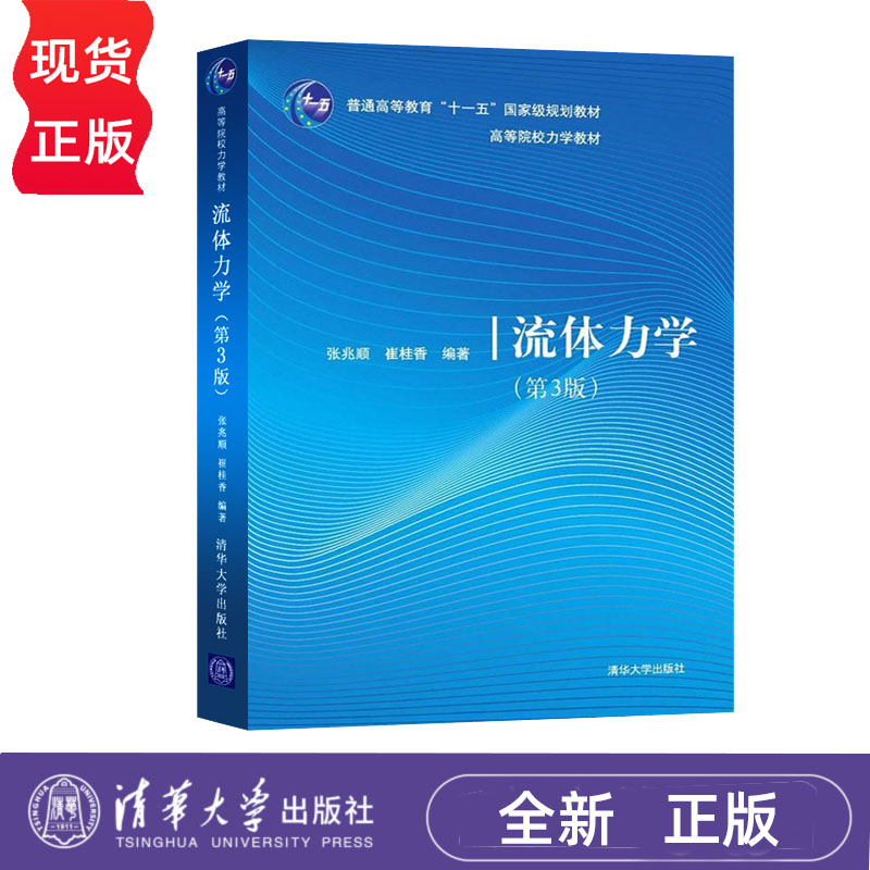 流体力学 第三版 张兆顺 崔桂香 清华大学出版社 9787302397854