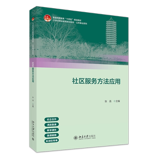社区服务方法应用 张菡 21世纪职业教育教材·公共管理系列 北京大学出版社 9787301365304