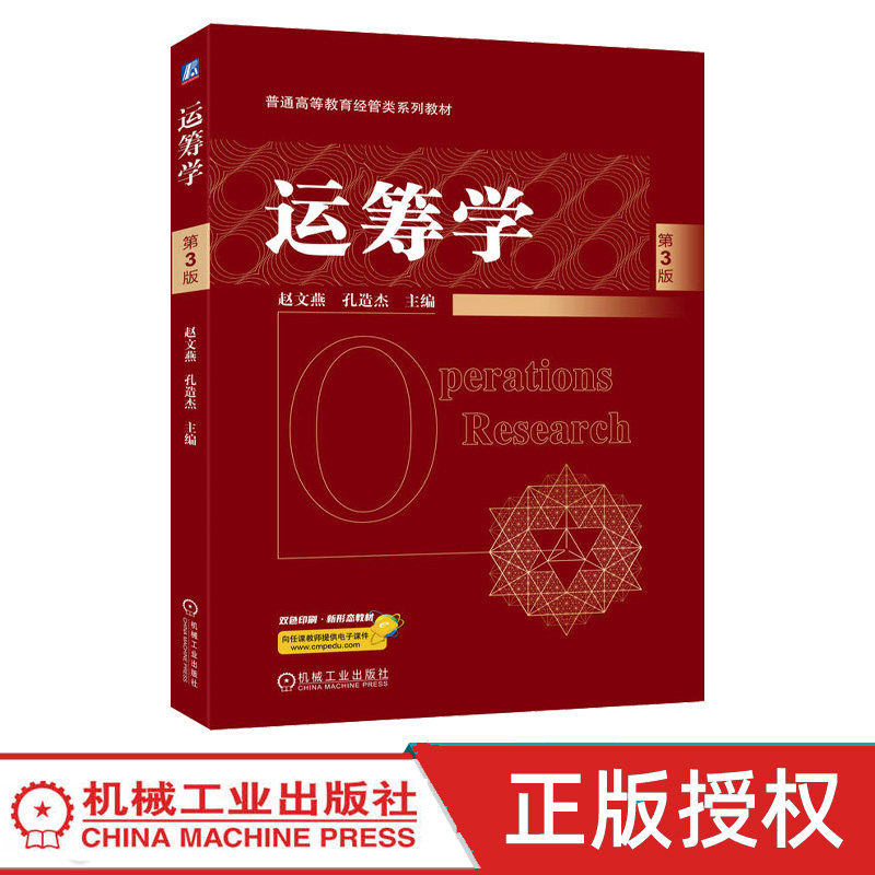 运筹学第3版第三版 赵文燕 孔造杰 9787111792482 机械工业出版社