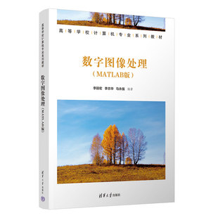 数字图像处理MATLAB版 李丽宏 9787302698883 高等学校计算机专业系列教材 清华大学出版社