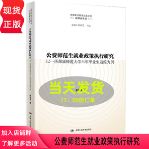 公费师范生就业政策执行研究