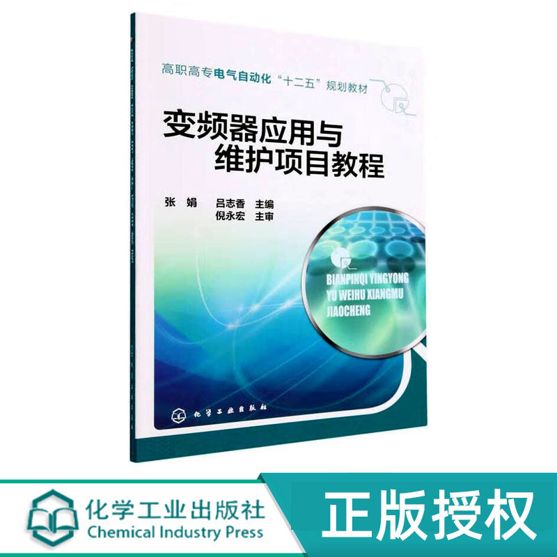 变频器应用与维护项目教程   高职高专电气自动化十二五规划教材   张娟 吕志香  化学工业出版社9787122209474高性价比高么？
