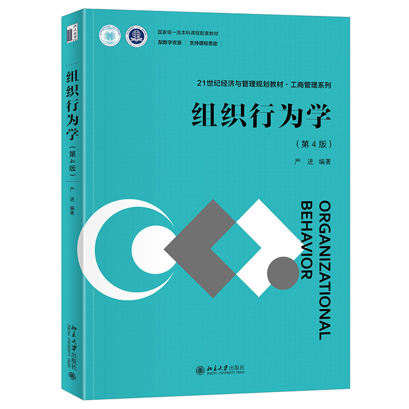 组织行为学 第4版第四版 21世纪经济与管理规划教材 工商管理系列 严进 北京大学出版社 9787301342671