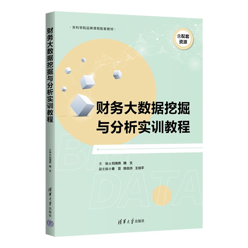 财务大数据挖掘与分析实训教程 刘海燕 9787302703976 清华大学出版社