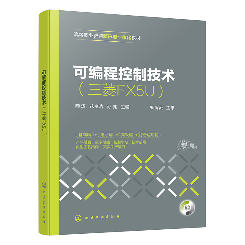 可编程控制技术三菱FX5U 陶涛 花良浩 孙健 9787122496096 化学工业出版社