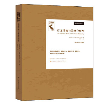 信念悖论与策略合理性（悖论研究译丛） [美]罗伯特C.孔斯(RobertC.Koons 中国人民大学出版社