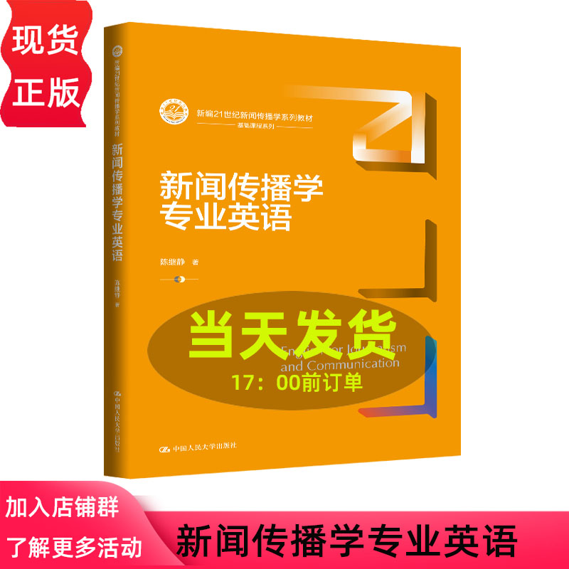 新闻传播学专业英语 陈继静 新编21世纪新闻传播学系列教材 中国人民大学出版社 9787300348148
