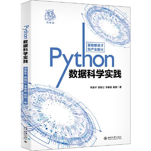Python数据科学实践常象宇；曾智亿；李春艳；程茜北京大学出版社-封面