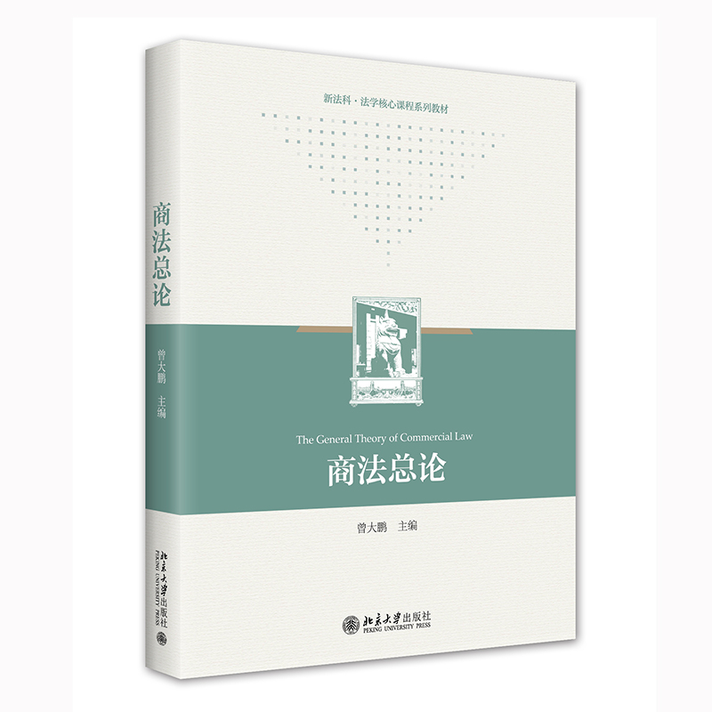商法总论曾大鹏北京大学出版社