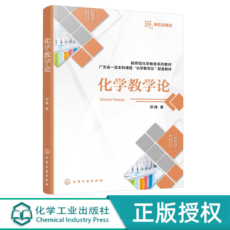 化学教学论邓峰化学工业出版社
