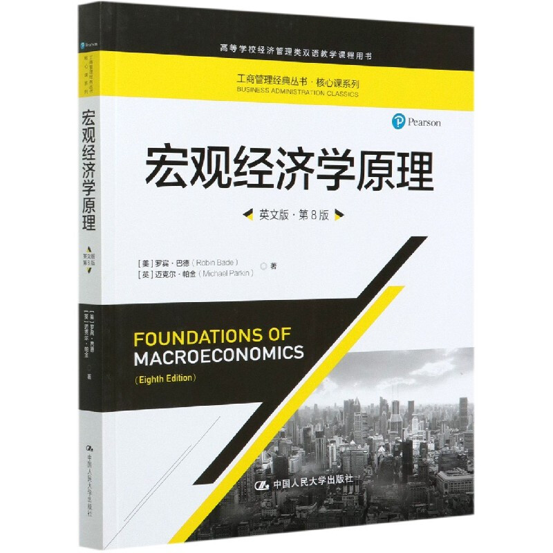 宏观经济学原理 英文版 第8版 (工商管理经典丛书 核心课系列 高等学校经济管理类双语教学课程用书)中国人民大学出版社