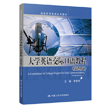 大学英语交际口语教程(第四版)(实用英语系列教材) 李争鸣 中国人民大学出版社