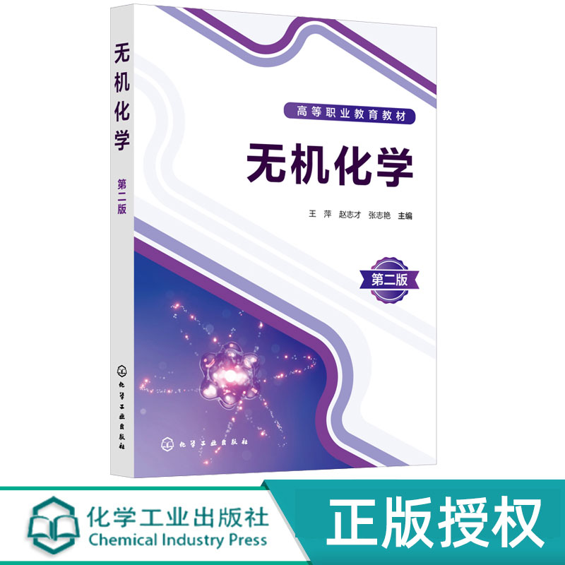 无机化学第2版第二版 王萍 赵志才 张志艳 9787122244338 高职高专院校化工制药教材 中职教育职业培训书 化学工业出版社