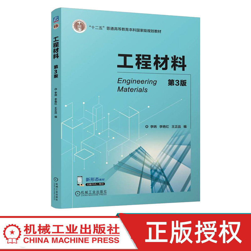 工程材料第3版第三版 李炳 李艳红 9787111766148 机械工业出版社