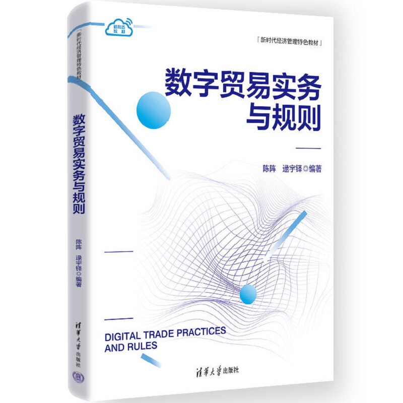 数字贸易实务与规则 陈阵 逯宇铎 9787302706496 新时代经济管理特色教材 清华大学出版社
