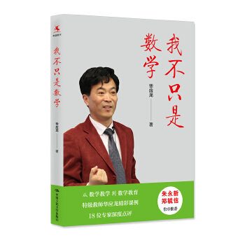 我不只是数学 华应龙 中国人民大学出版社
